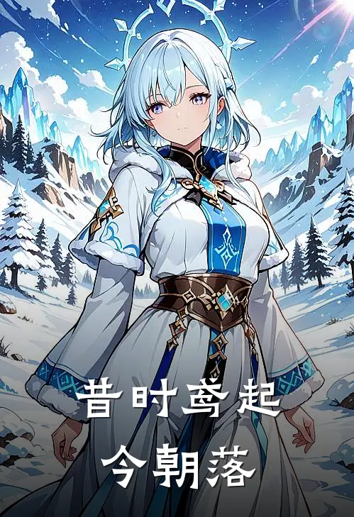 昔时鸢起今朝落