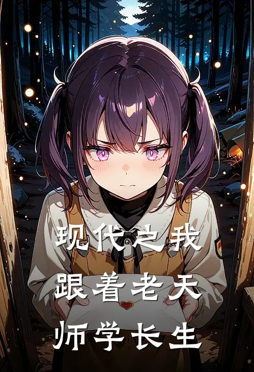 现代之我跟着老天师学长生