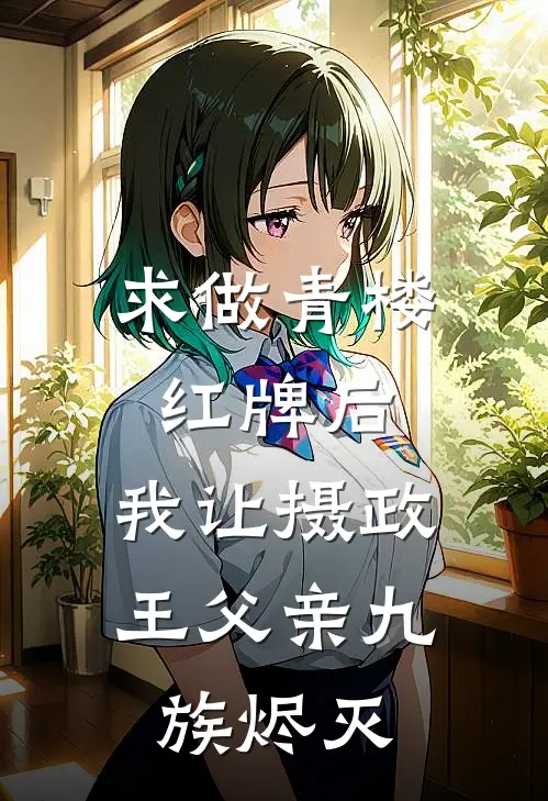 求做青楼红牌后，我让摄政王父亲九族烬灭