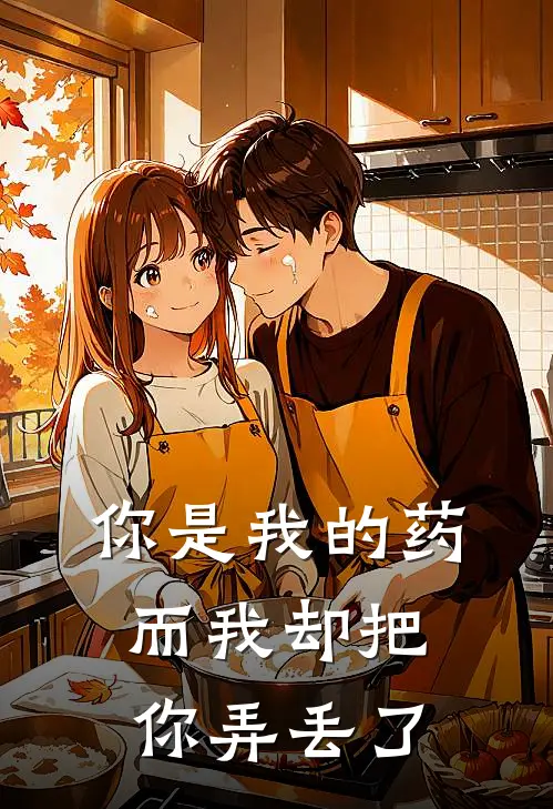 你是我的药，而我却把你弄丢了