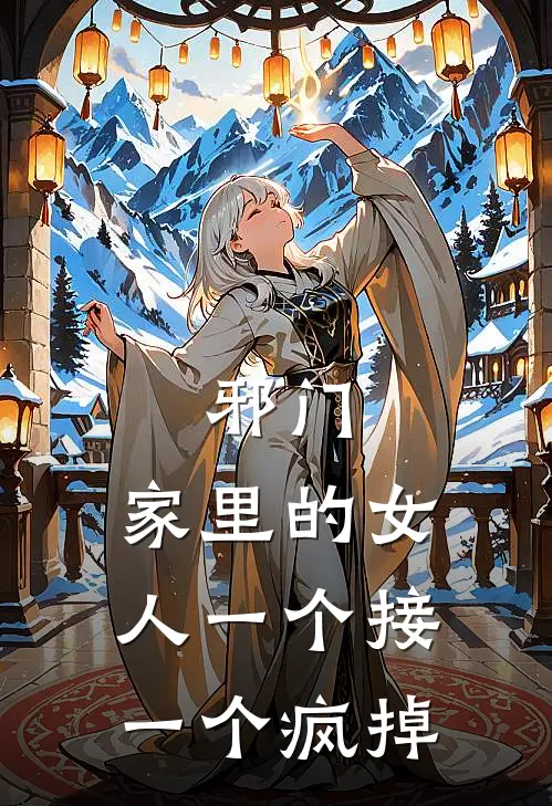 邪门，家里的女人一个接一个疯掉