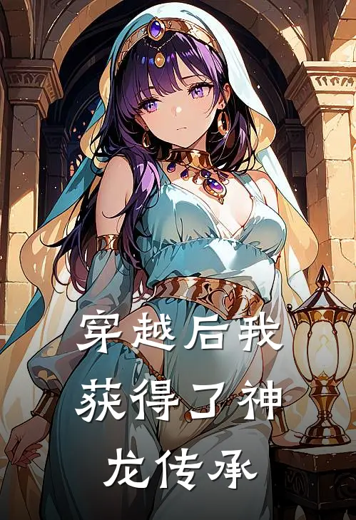穿越后我获得了神龙传承