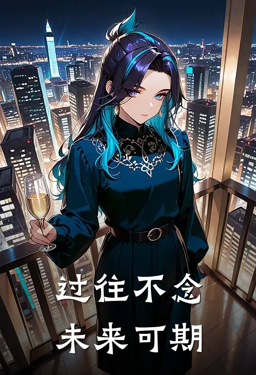 过往不念，未来可期