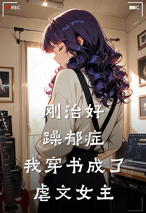 刚治好躁郁症，我穿书成了虐文女主