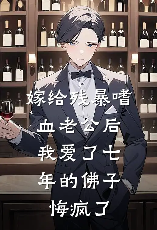 嫁给残暴嗜血老公后，我爱了七年的佛子悔疯了