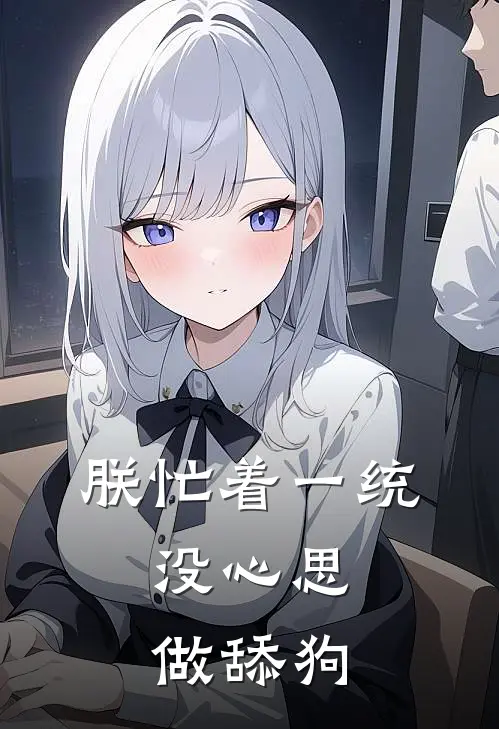 朕忙着一统，没心思做舔狗