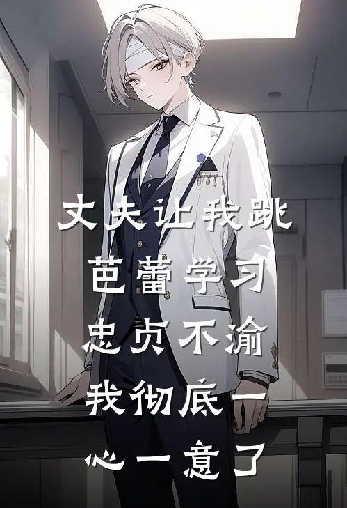 丈夫让我跳芭蕾学习忠贞不渝，我彻底一心一意了