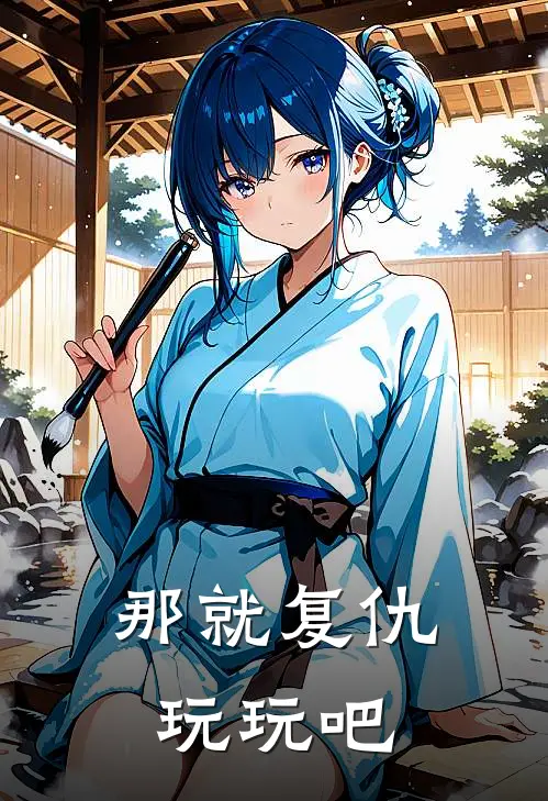 那就复仇玩玩吧