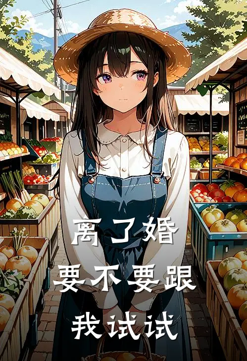 离了婚，要不要跟我试试