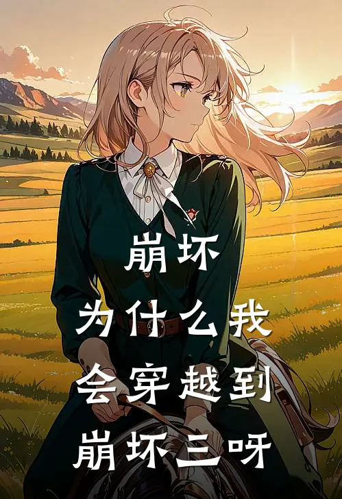 崩坏：为什么我会穿越到崩坏三呀