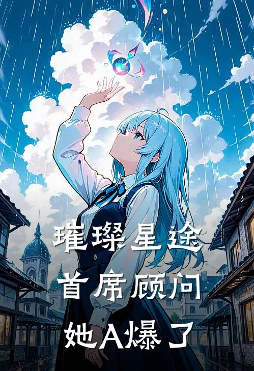 璀璨星途：首席顾问她A爆了