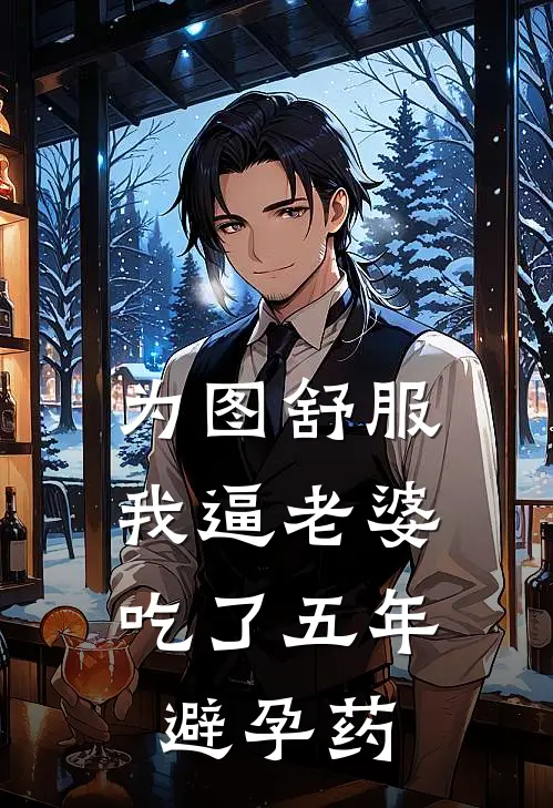 为图舒服，我逼老婆吃了五年避孕药