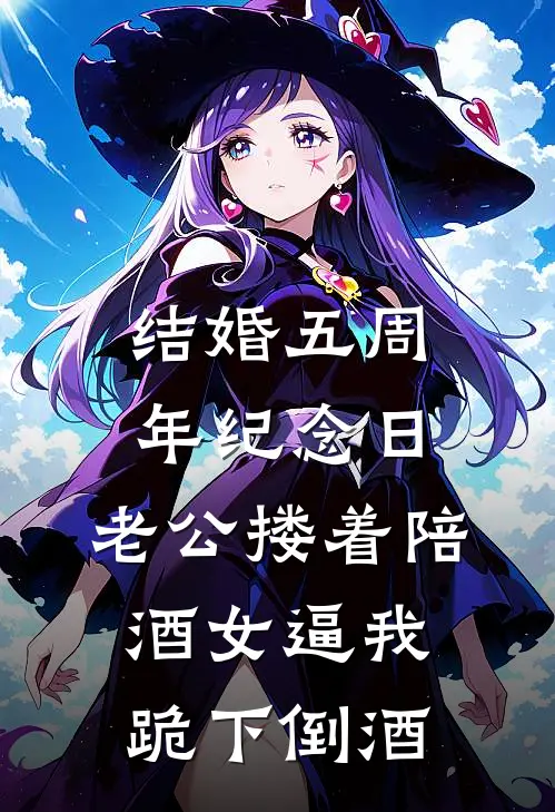 结婚五周年纪念日，老公搂着陪酒女逼我跪下倒酒