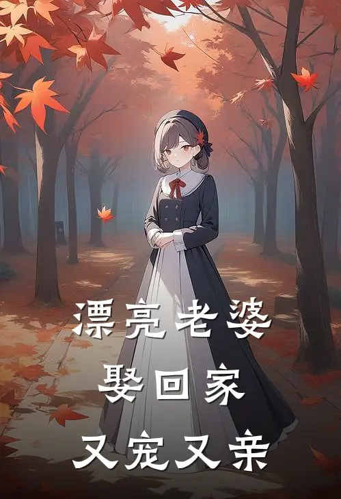 漂亮老婆娶回家，又宠又亲