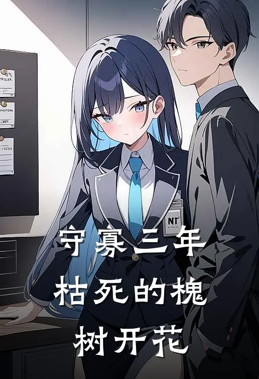 守寡三年，枯死的槐树开花