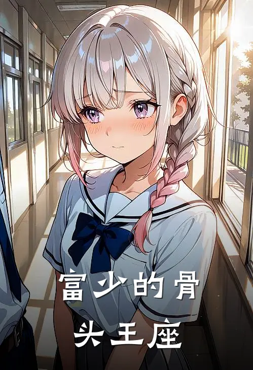 富少的骨头王座