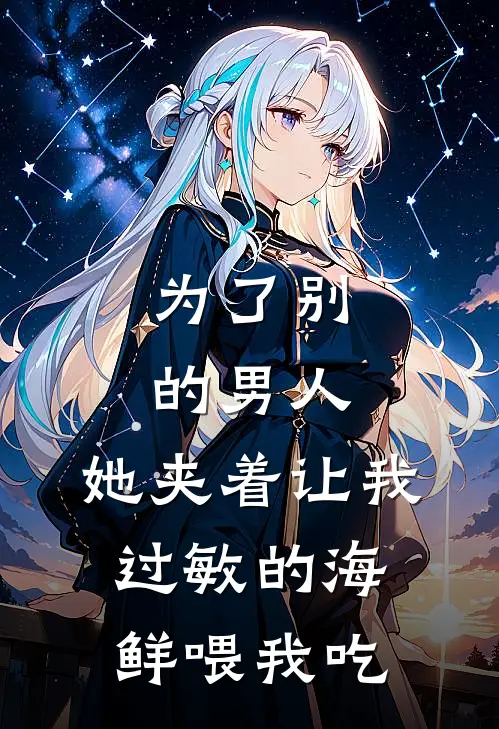 为了别的男人，她夹着让我过敏的海鲜喂我吃