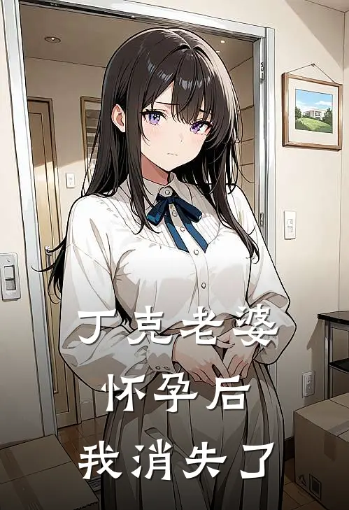 丁克老婆怀孕后，我消失了