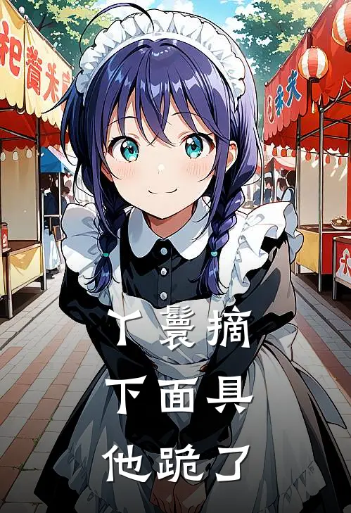 丫鬟摘下面具，他跪了