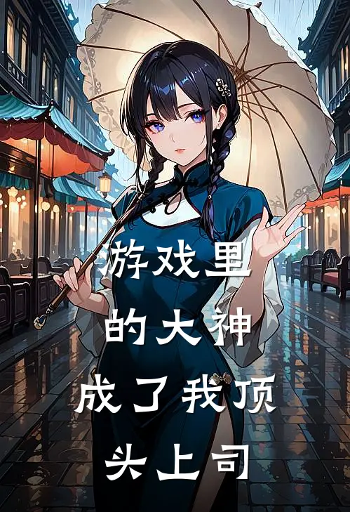 游戏里的大神，成了我顶头上司
