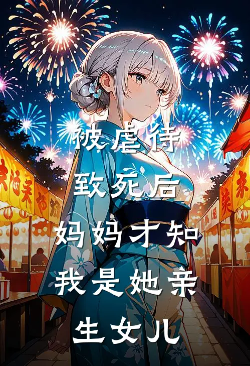 被虐待致死后，妈妈才知我是她亲生女儿