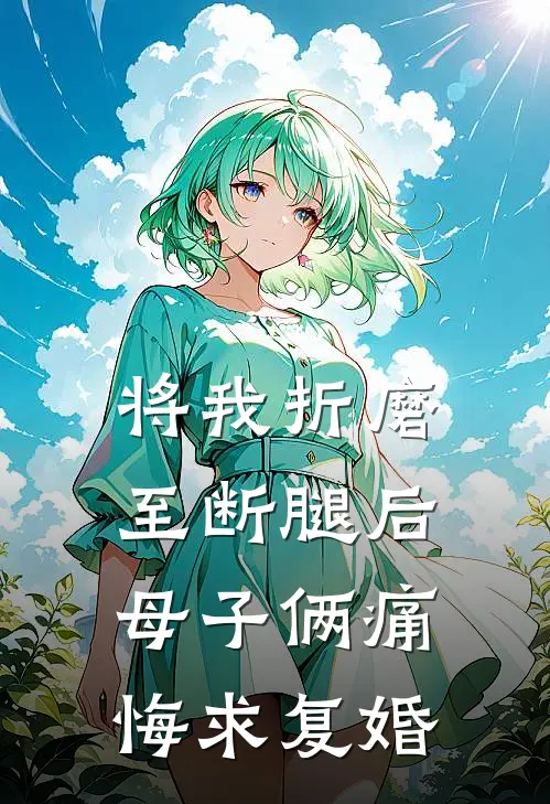 将我折磨至断腿后，母子俩痛悔求复婚