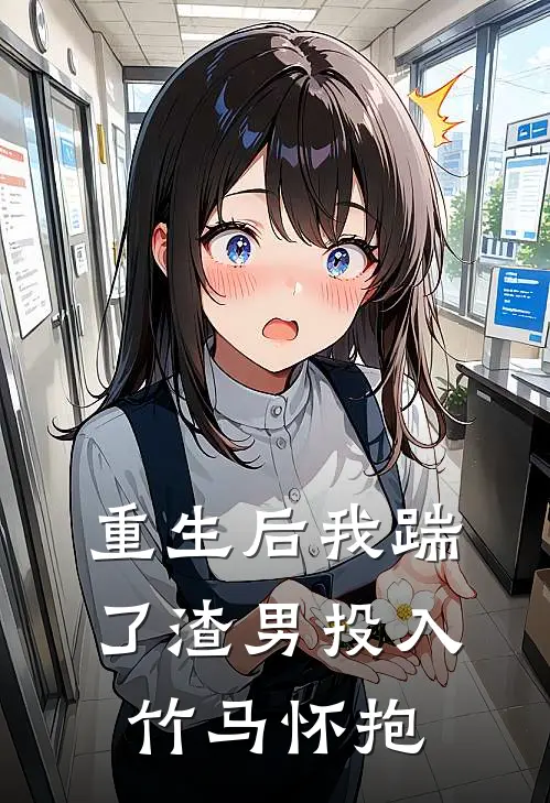 重生后我踹了渣男投入竹马怀抱