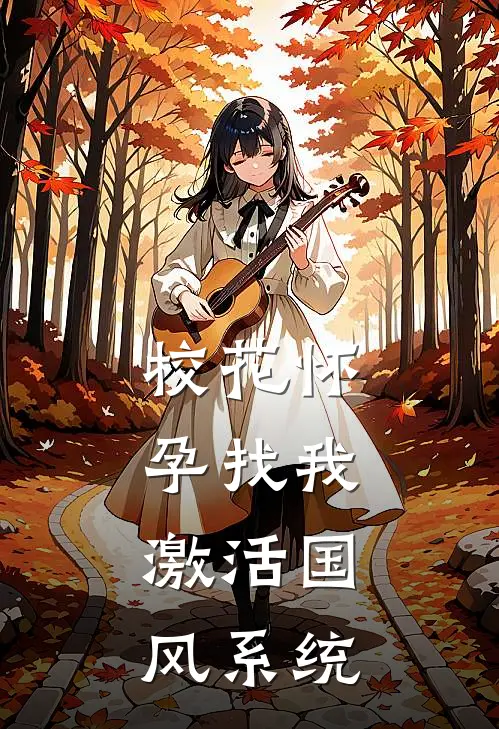 校花怀孕找我，激活国风系统