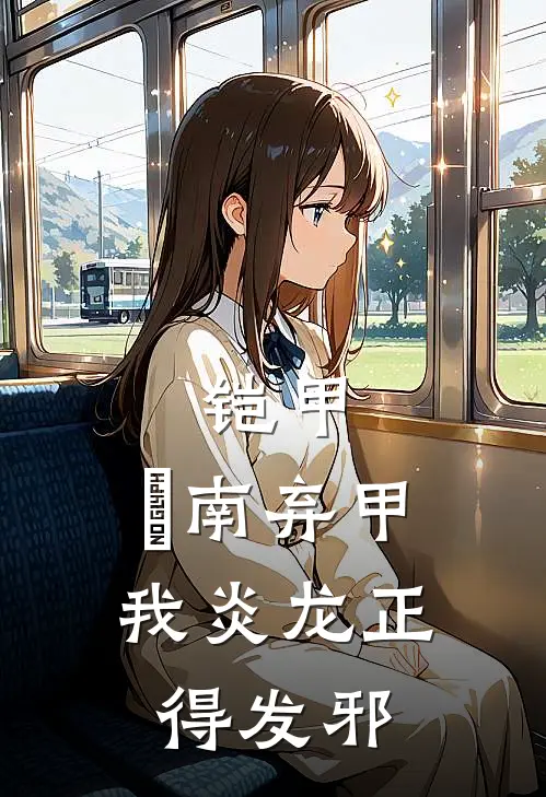 铠甲：炘南弃甲，我炎龙正得发邪