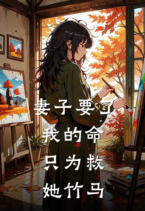 妻子要了我的命，只为救她竹马