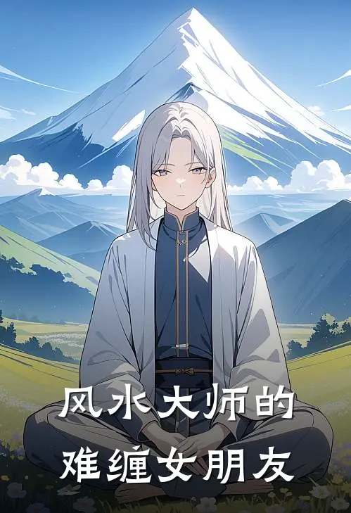 风水大师的难缠女朋友