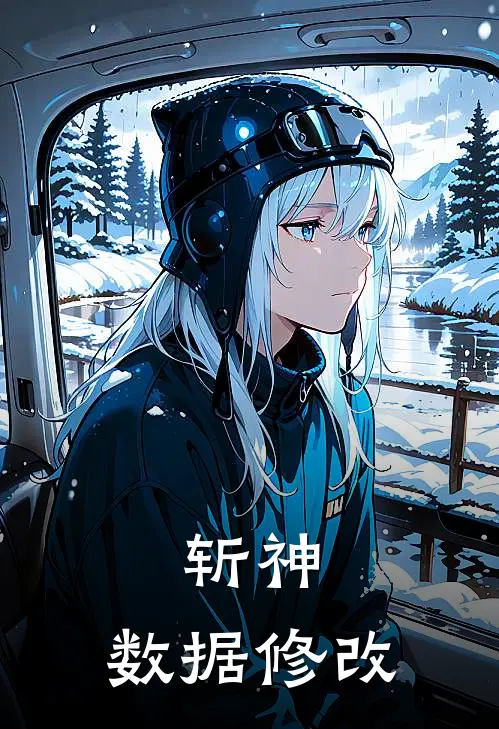 斩神，数据修改