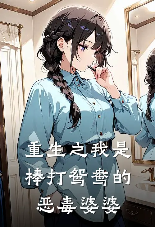 重生之我是棒打鸳鸯的恶毒婆婆