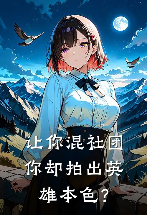 让你混社团，你却拍出英雄本色？