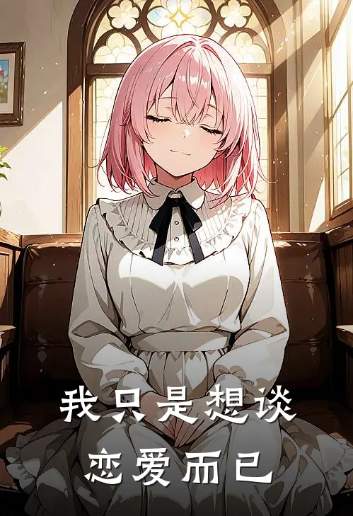 我只是想谈恋爱而已