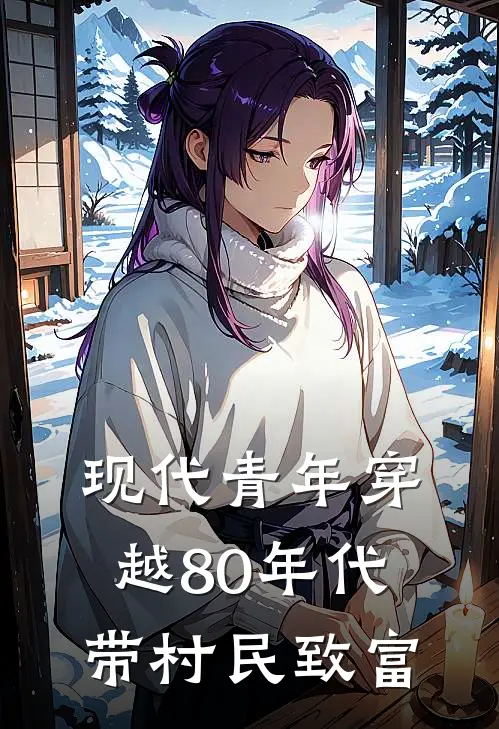 现代青年穿越80年代带村民致富