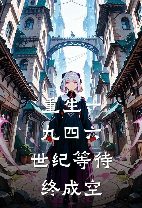 重生一九四六：世纪等待终成空