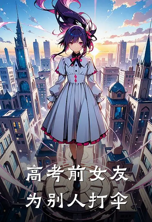 高考前女友为别人打伞