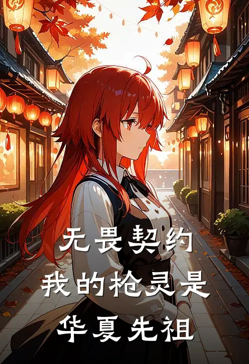 无畏契约：我的枪灵是华夏先祖