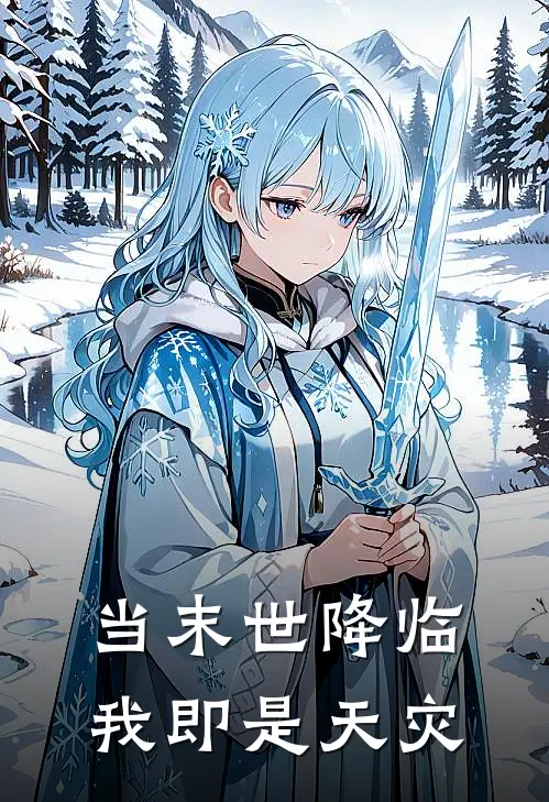 当末世降临，我即是天灾