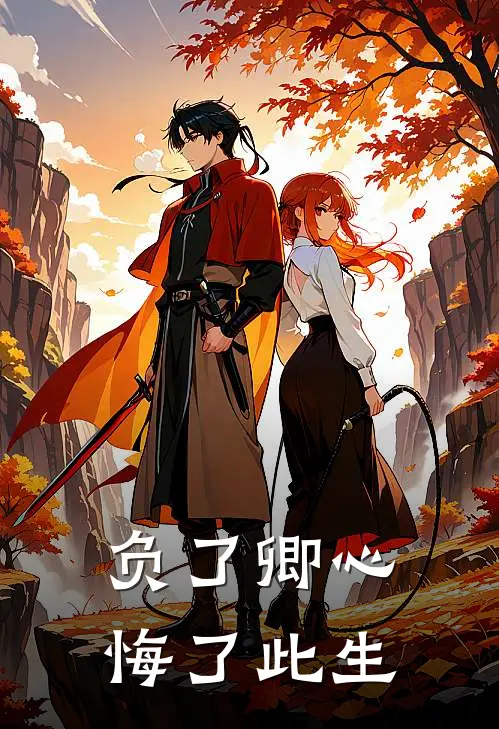 负了卿心，悔了此生