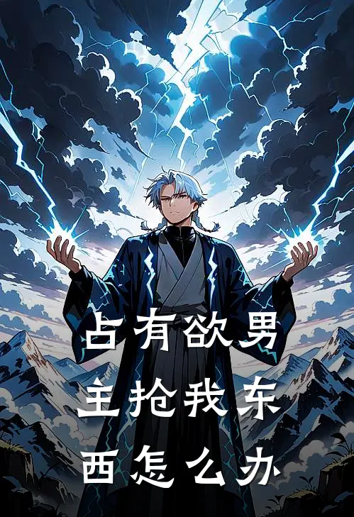 占有欲男主抢我东西怎么办