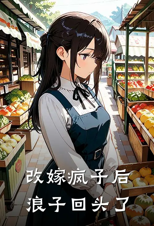 改嫁疯子后，浪子回头了