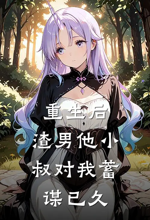 重生后，渣男他小叔对我蓄谋已久