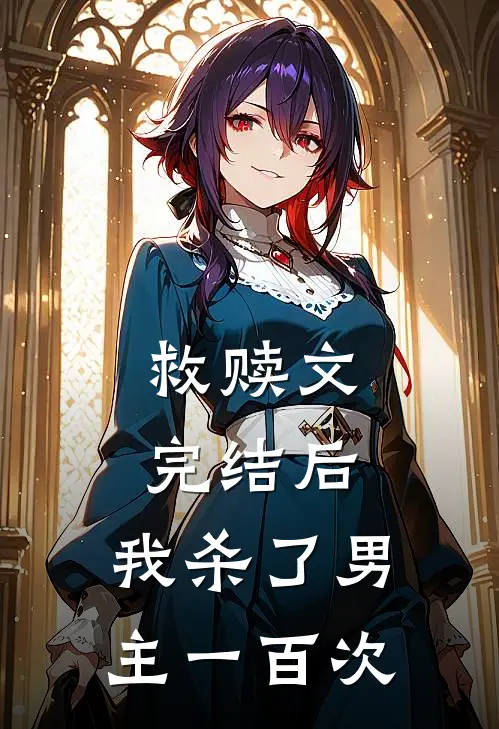 救赎文完结后，我杀了男主一百次
