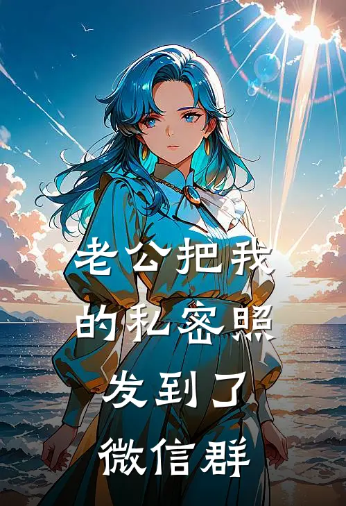 老公把我的私密照，发到了微信群