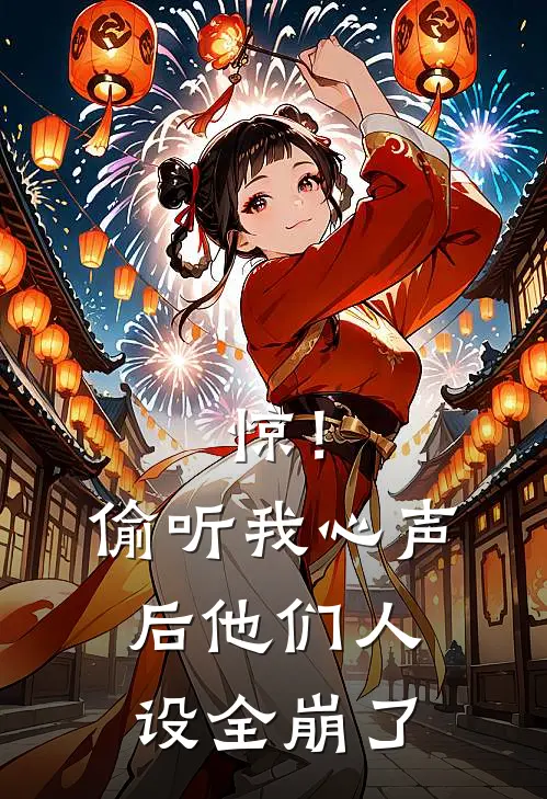 惊！偷听我心声后他们人设全崩了