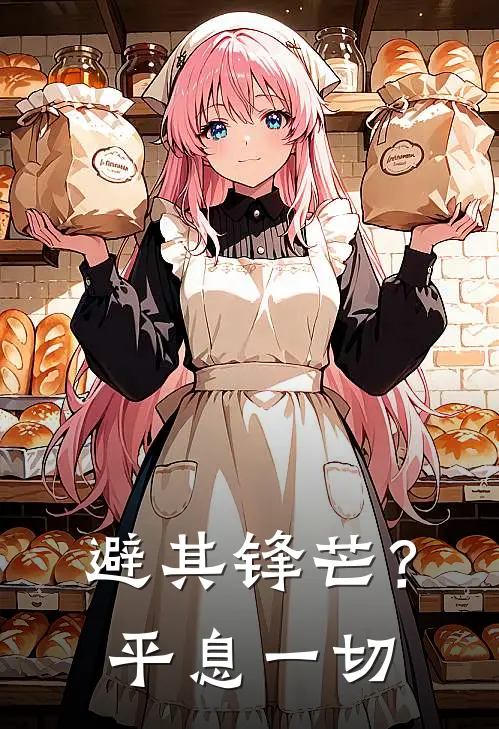 避其锋芒？平息一切