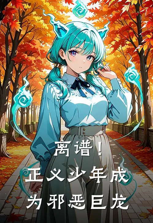 离谱！正义少年成为邪恶巨龙