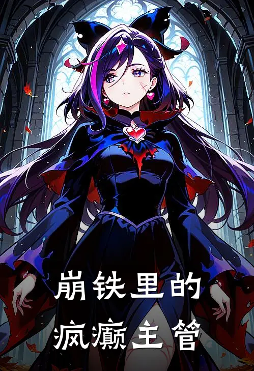 崩铁里的疯癫主管